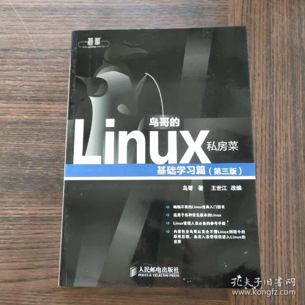 鸟哥的Linux私房菜：基础学习篇（第三版）