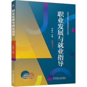 二手正版职业发展与就业指导 毕结礼 机械工业出版社