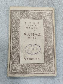 万有文库–意大利文学