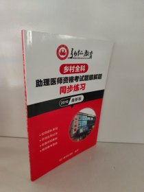 乡村全科助理医师资格考试题眼解题同步练习 2018
