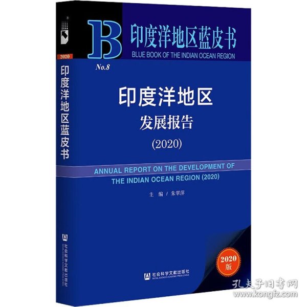 印度洋地区蓝皮书：印度洋地区发展报告（2020）