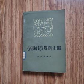 《西游记》资料汇编。