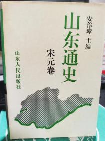 山东通史.宋元卷