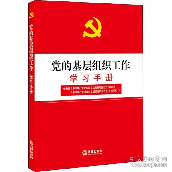 党的基层组织工作学习手册