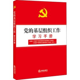 党的基层组织工作学习手册