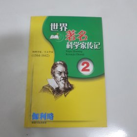 世界著名科学家传记