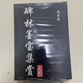 碑林墨宝集赏