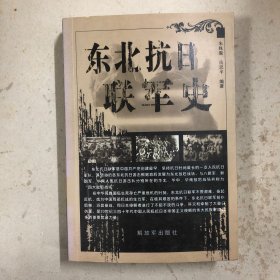 东北抗日联军史（一版一印）