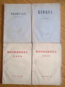 腹部肿瘤讲义（之一）、肿瘤的概况与病因、临床医师进修班讲义•乳腺肿瘤；腹部肿瘤、静脉高营养、肝胆脾胰手术、军医试用教材•儿科学、全国手术创意及手术意外处理学术交流会论文集、中国血液流变学杂志1994年增刊、中国医院药学杂志1990年第3期、中国肿瘤临床（杂志）1993年第4期各一册，总计11册合售。