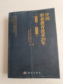 中国职业教育改革（1980—2000）