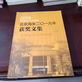 北京海关2019年获奖文集