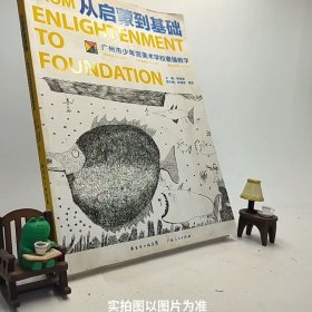 从启蒙到基础：广州市少年宫美术学校素描教学