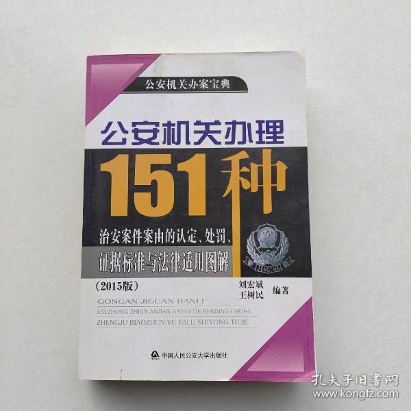 公安机关办理151种治安案件案由的认定、处罚、证据标准与法律适用图解（2015版）