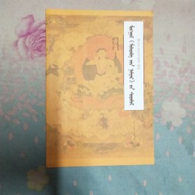 蒙古文巜米拉日巴传》研究