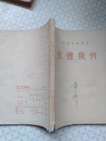 高级中学课本 平面几何（全一册）+立体几何【两本合售】 人民教育出版社 【图片为实拍图，实物以图片为准！】品弱