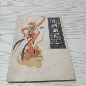 小西游记