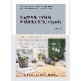 职业教育现代学徒制新型师徒关系的研究与实践