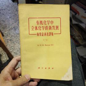 有机化学中立体化学的新发展:构象论述选译集（二）D.H.R.Barton 等著 出版社:  科学出版社