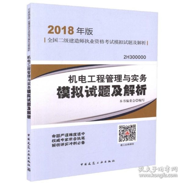 二级建造师 2018教材 机电工程管理与实务模拟试题及解析（2018二级建造师模拟试题）