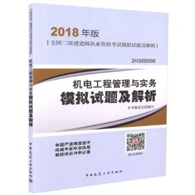 二级建造师 2018教材 机电工程管理与实务模拟试题及解析（2018二级建造师模拟试题）