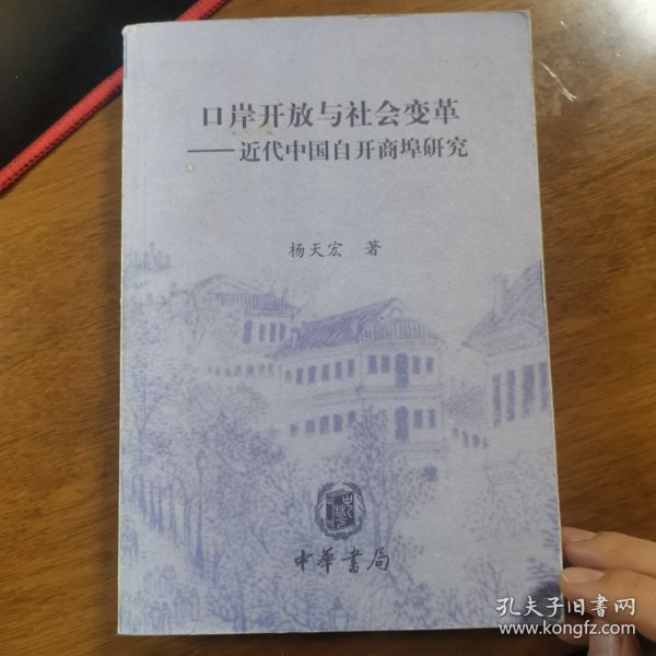 口岸开放与社会变革——近代中国自开商埠研究