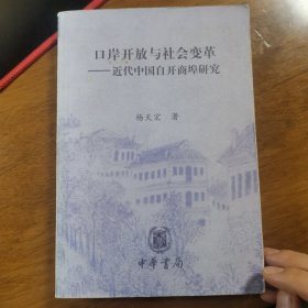 口岸开放与社会变革——近代中国自开商埠研究