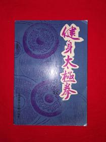 名家经典丨健身太极拳(1993年版）太极宗师杨澄甫正宗嫡传杨式大小架！