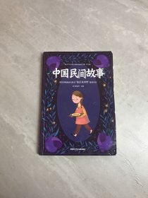 小学生名家经典快乐阅读书系 5年级【中国民间故事】字迹 划线