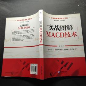 实战图解操盘绝技系列：实战图解MACD技术