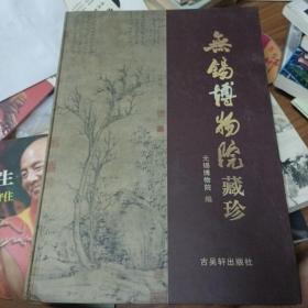 无锡博物院珍藏