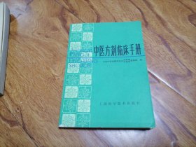 中医方剂临床手册 上海中医学院编 1982年1版1印 无写划 大箱内