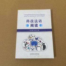 科技法语阅读