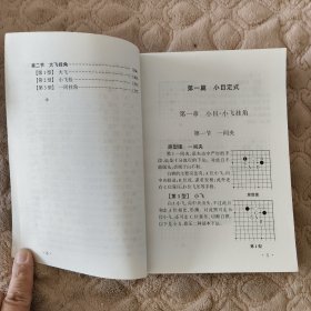 围棋现代流行定式集锦