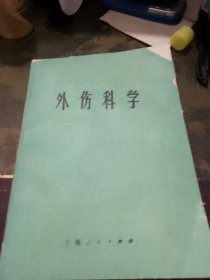 外伤科学