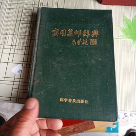 实用集邮词典