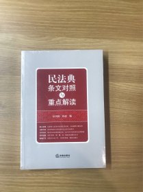 民法典条文对照与重点解读(民法典红宝书/新旧对照/随书附赠价值96元电子书)