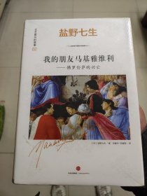 文艺复兴的故事02：我的朋友马基雅维利——佛罗伦萨的兴亡