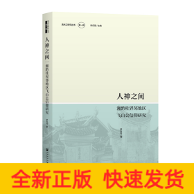 人神之間:湘黔桂界鄰地區(qū)飛山公信仰研究