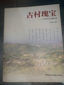 古村瑰宝 三甲古村文化遗产录