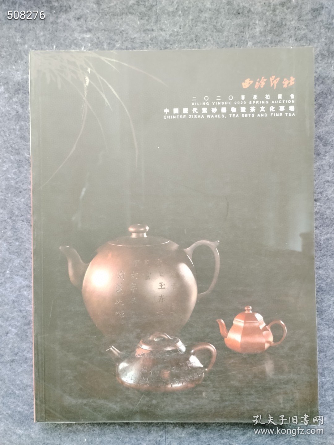 西泠印社 中国历代紫砂器物暨茶文化专场 4本售价130