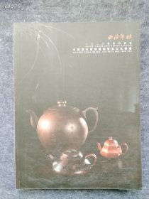 西泠印社 中国历代紫砂器物暨茶文化专场 4本售价130