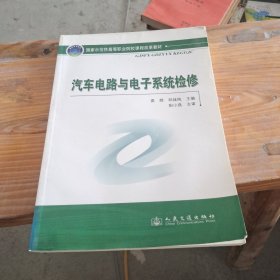 国家示范性高等职业院校课程改革教材：汽车电路与电子系统检修