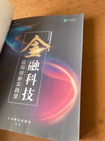 金融科技应用创新实践录