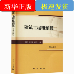 建筑工程概預(yù)算(第3版)