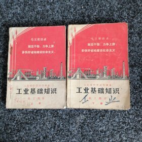 山东省中学试用课本 工业基础知识（化工部分上下册）