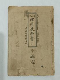 民国：新法理科教科书 一 、高等小学学生用、 秋季始业、 1920年8月、 排印 、该教材为民国早期印内容完整，惜有撕口及涂画现象，书为苐五版。吴江浚编纂。