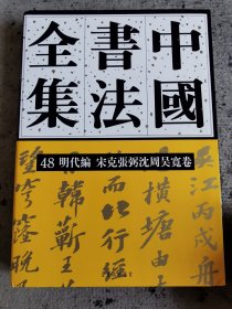 中国书法全集​48宋克 张弼 沈周 吴宽卷 ​非偏远包邮