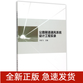 公路隧道通风系统设计工程实录