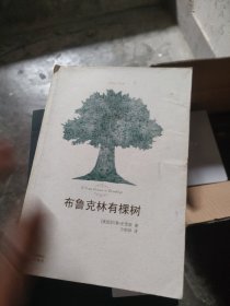 布鲁克林有棵树