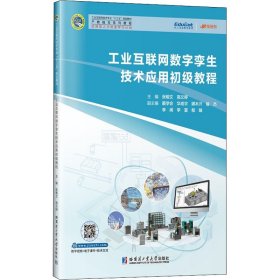 【正版书籍】工业互联网数字孪生技术应用初级教程